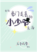 捡到豪门走丢的小少爷txt