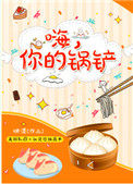 嗨你的锅铲作者