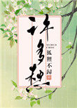 许多愁歌曲完整版原唱
