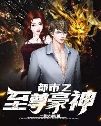 都市之至尊战神小说