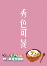 秀色可餐什么意思啊